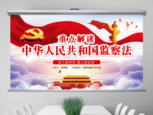 学习解读中华人民共和国监察法ppt 学习解读中华人民共和国监察法ppt