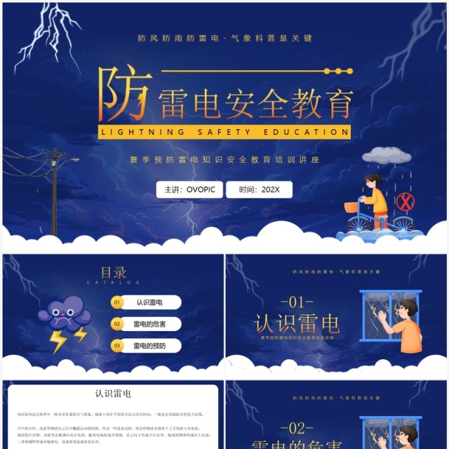 蓝色卡通风防雷电安全教育PPT模板 蓝色卡通风防雷电安全教育PPT模板