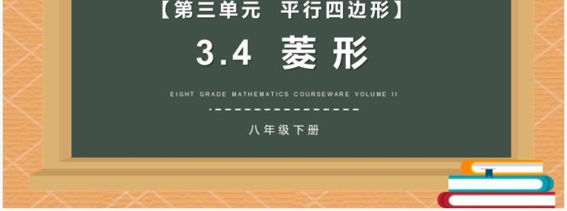 部编版八年级数学下册菱形课件PPT模板