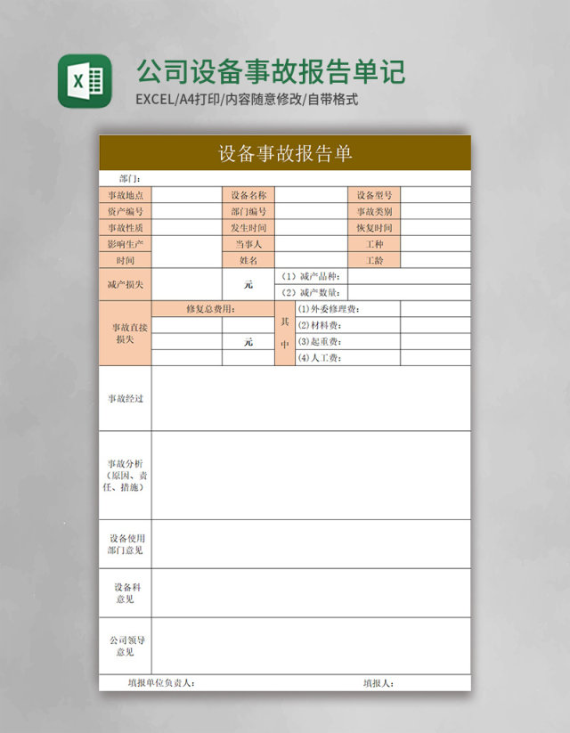 公司设备事故报告单记录表excel模板