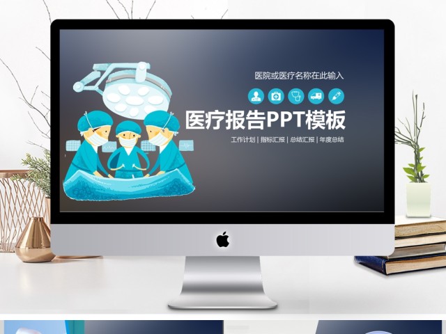 医院医疗医药医生卫生研究通用PPT模版 医院医疗医药医生卫生研究通用PPT模版