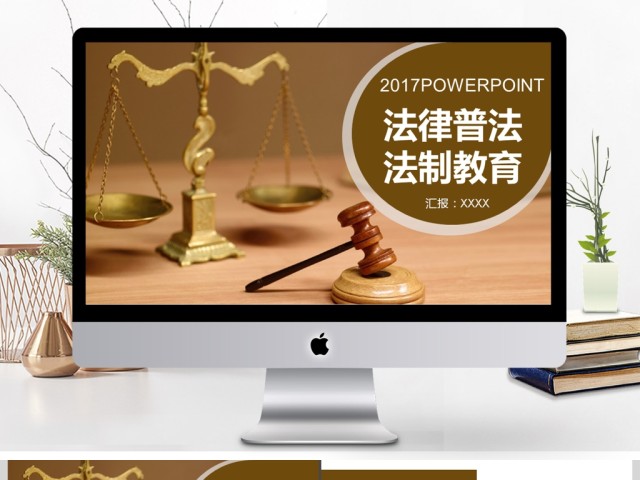 2017年律师法律普法法制教育PPT模板 2017年律师法律普法法制教育PPT模板