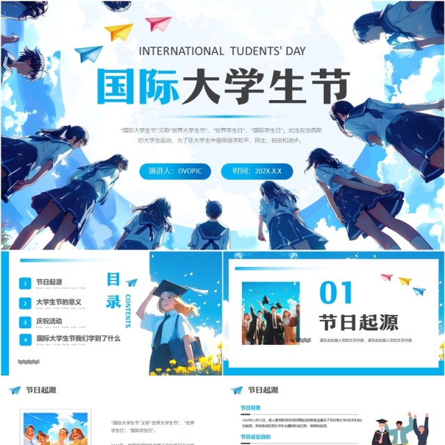 蓝色卡通风国际大学生节介绍PPT模版 蓝色卡通风国际大学生节介绍PPT模版