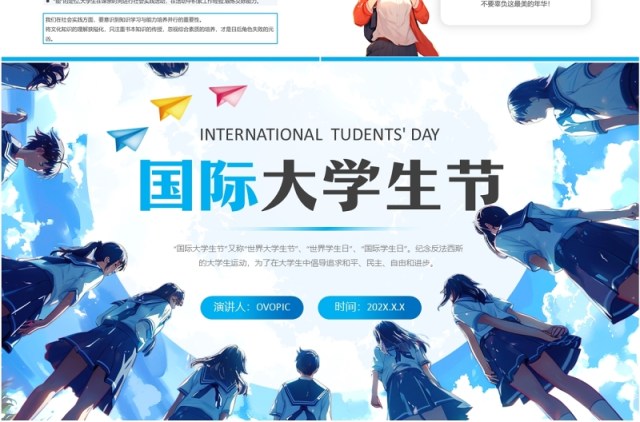 蓝色卡通风国际大学生节介绍PPT模版 蓝色卡通风国际大学生节介绍PPT模版