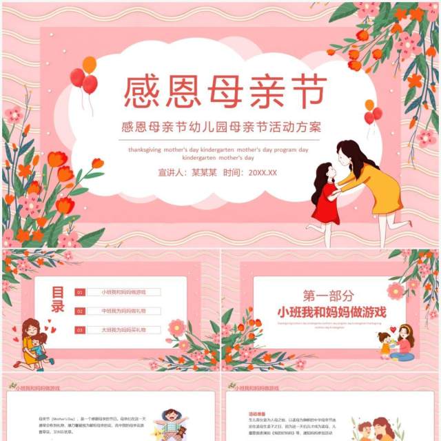 感恩母亲节幼儿园母亲节活动方案动态PPT模板 感恩母亲节幼儿园母亲节活动方案动态PPT模板