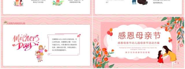 感恩母亲节幼儿园母亲节活动方案动态PPT模板 感恩母亲节幼儿园母亲节活动方案动态PPT模板