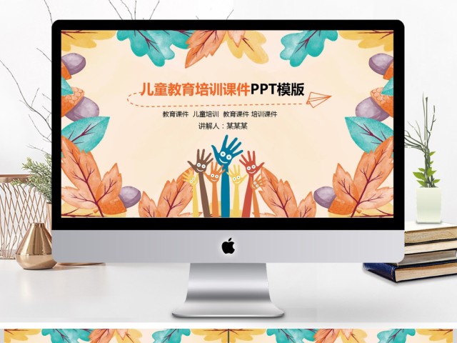 可爱卡通幼儿园培训课件PPT 可爱卡通幼儿园培训课件PPT
