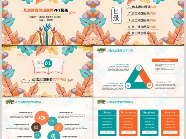 可爱卡通幼儿园培训课件PPT 可爱卡通幼儿园培训课件PPT