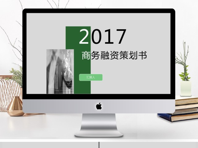 2017大气简约商务融资策划书ppt