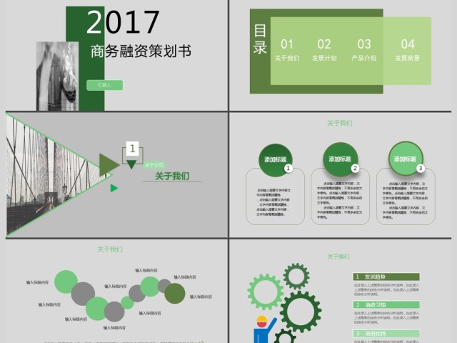 2017大气简约商务融资策划书ppt