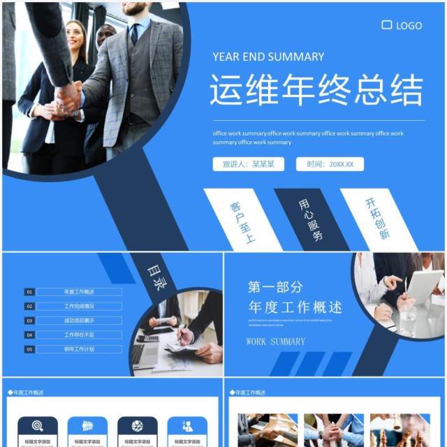 蓝色商务运维年终总结动态PPT模板 蓝色商务运维年终总结动态PPT模板