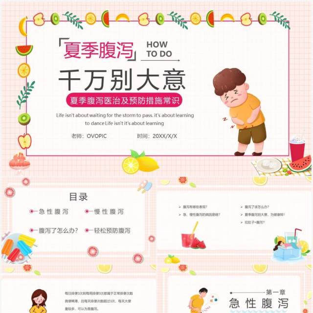粉色卡通风夏季腹泻预防措施宣传PPT模板 粉色卡通风夏季腹泻预防措施宣传PPT模板