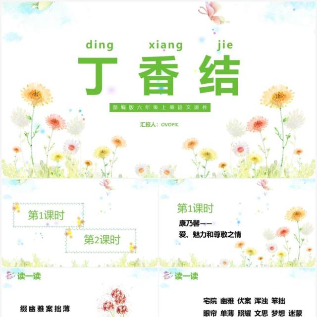 部编版六年级语文上册丁香结课件PPT模板 部编版六年级语文上册丁香结课件PPT模板