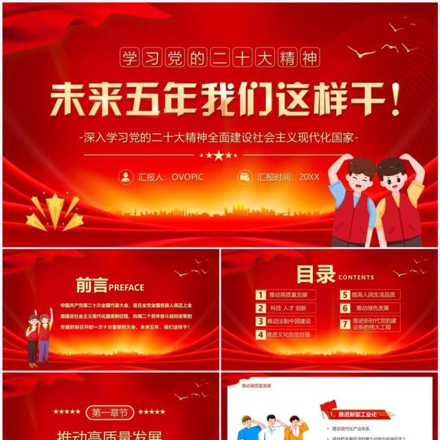 红色卡通风未来五年我们这样干学习党的二十大精神PPT模板 红色卡通风未来五年我们这样干学习党的二十大精神PPT模板