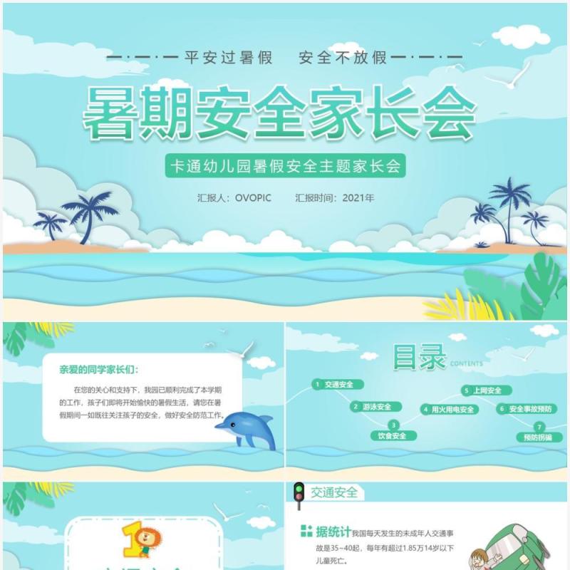 绿色卡通风暑期安全教育家长会PPT模板