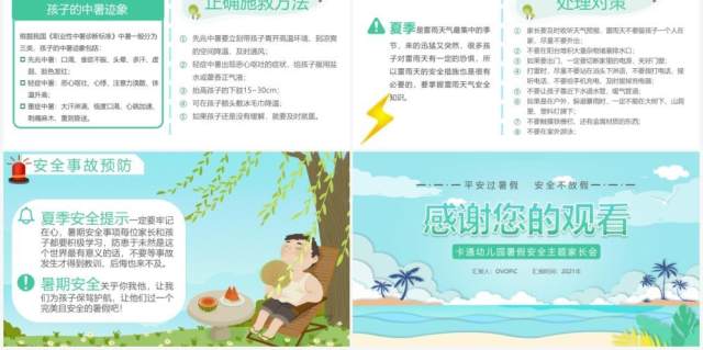 绿色卡通风暑期安全教育家长会PPT模板 绿色卡通风暑期安全教育家长会PPT模板