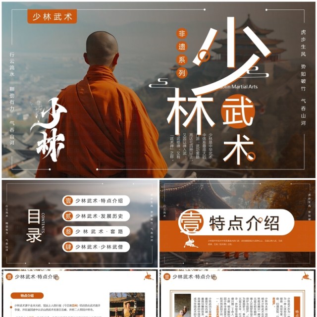 棕色简约风非遗系列之少林武术PPT模板 棕色简约风非遗系列之少林武术PPT模板