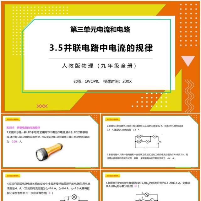 部编版九年级物理全册并联电路中电流的规律课件PPT模板 部编版九年级物理全册并联电路中电流的规律课件PPT模板