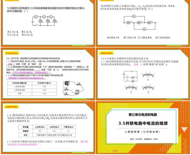 部编版九年级物理全册并联电路中电流的规律课件PPT模板 部编版九年级物理全册并联电路中电流的规律课件PPT模板