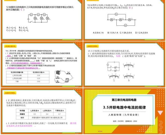 部编版九年级物理全册并联电路中电流的规律课件PPT模板