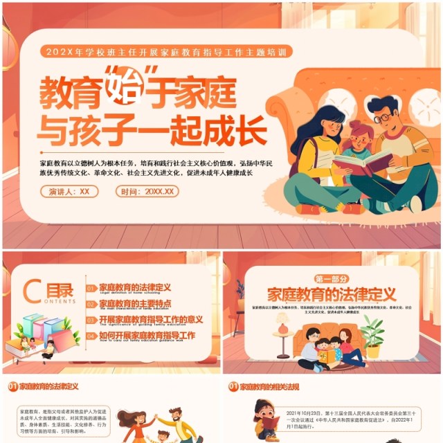 橙色手绘插画风家庭教育主题培训PPT模板 橙色手绘插画风家庭教育主题培训PPT模板