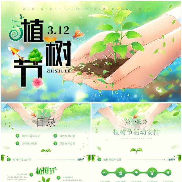 绿色清新风植树节主题班会PPT模板