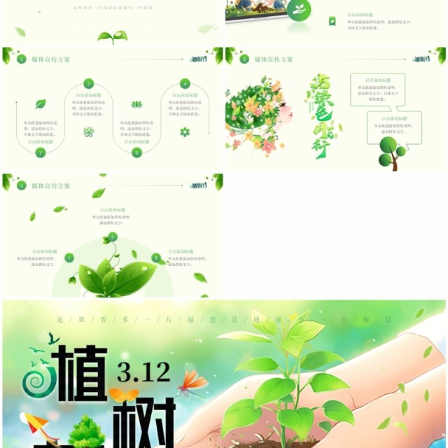 绿色清新风植树节主题班会PPT模板 绿色清新风植树节主题班会PPT模板