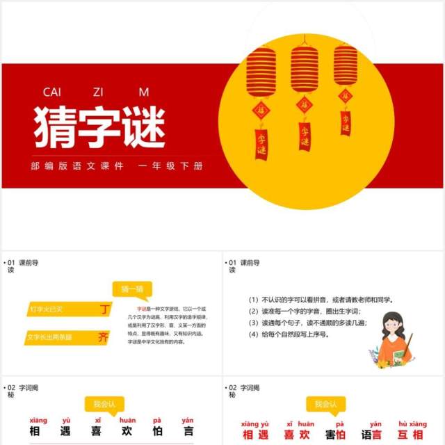 部编版一年级语文下册猜字谜课件PPT模板 部编版一年级语文下册猜字谜课件PPT模板