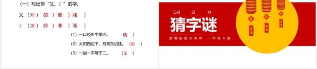 部编版一年级语文下册猜字谜课件PPT模板