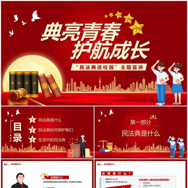 红色卡通风典亮青春护航成长民法典学习PPT模板 红色卡通风典亮青春护航成长民法典学习PPT模板