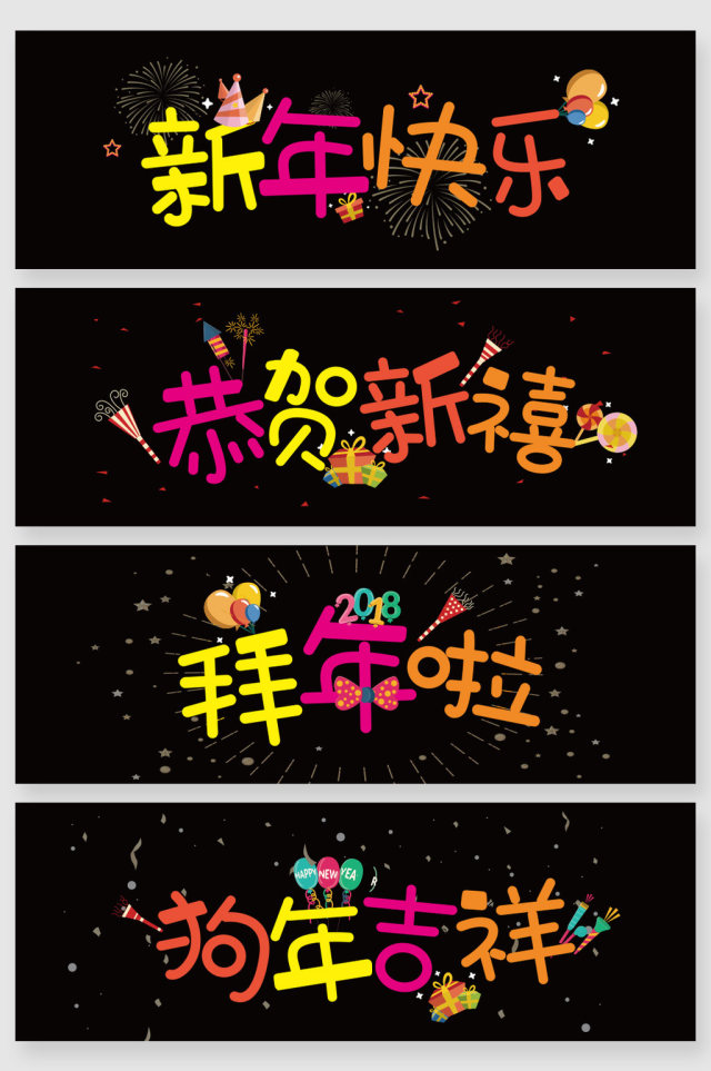 2018彩色新年卡通字体设计