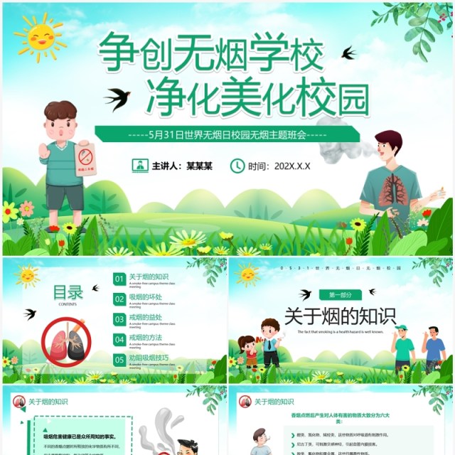 绿色卡通风世界无烟日班会PPT模板 绿色卡通风世界无烟日班会PPT模板