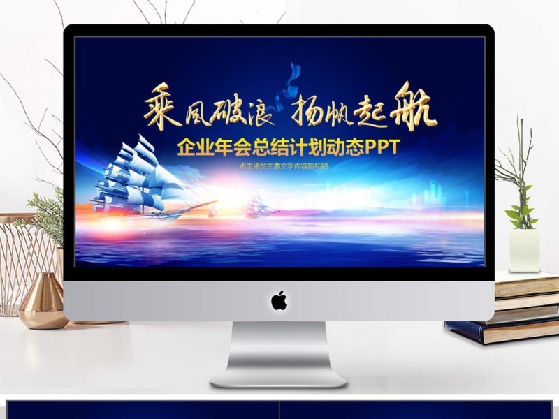 企业年会总结计划动态PPT