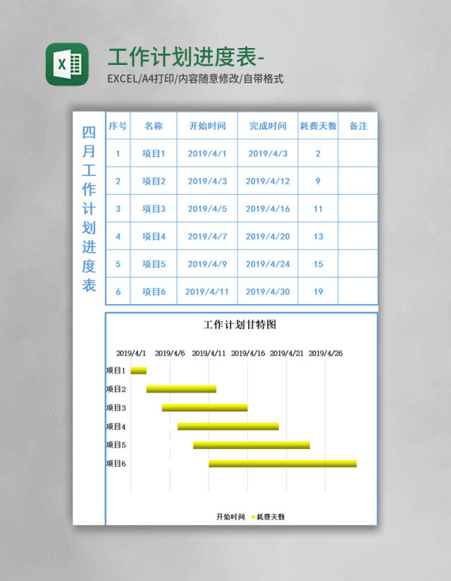 工作计划进度表-甘特图Excel模板