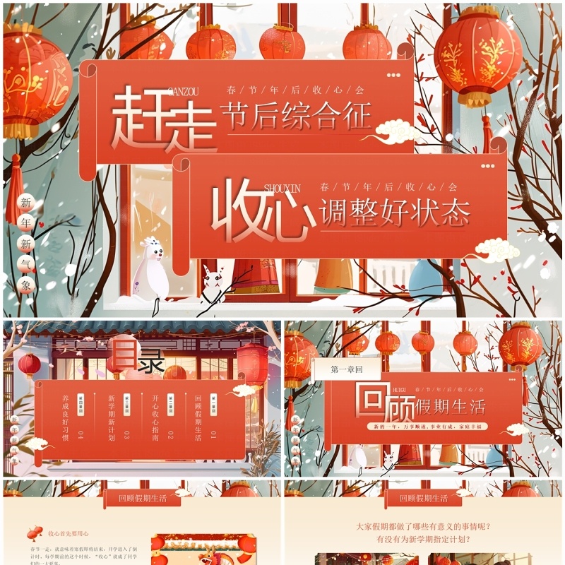 红色中国风春节节后收心主题班会PPT模板