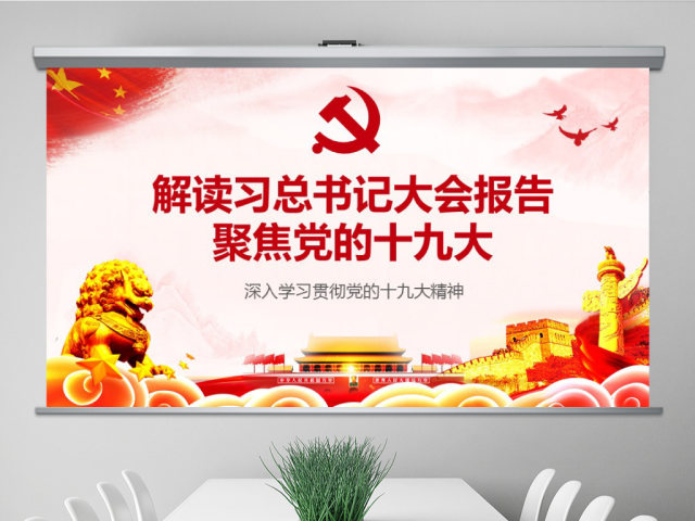 聚焦党的十九大解读大会报告PPT 聚焦党的十九大解读大会报告PPT