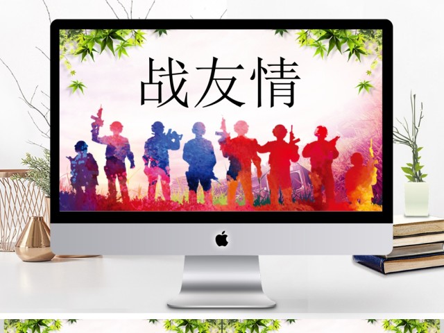 部队军人电子相册战友情PPT模板 部队军人电子相册战友情PPT模板