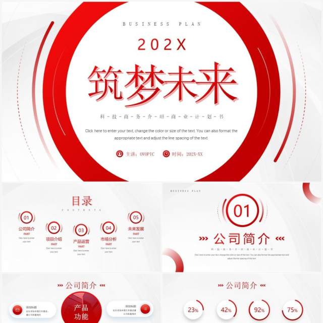 红色简约风商业计划书PPT通用模板 红色简约风商业计划书PPT通用模板