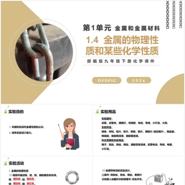 部编版九年级化学下册金属的物理性质和某些化学性质课件PPT模板 部编版九年级化学下册金属的物理性质和某些化学性质课件PPT模板