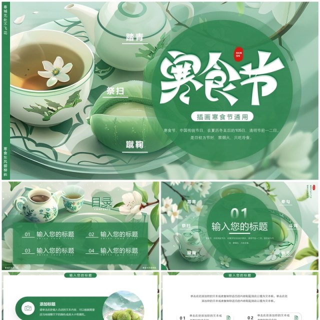 绿色插画风寒食节介绍PPT通用模板 绿色插画风寒食节介绍PPT通用模板