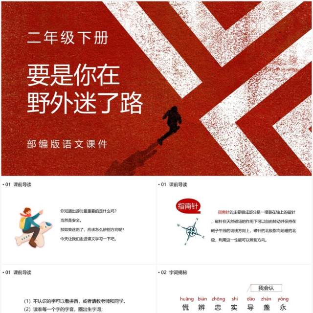 部编版二年级语文下册要是你在野外迷了路课件PPT模板 部编版二年级语文下册要是你在野外迷了路课件PPT模板