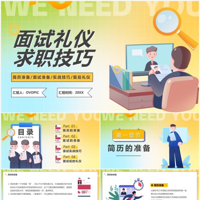 黄色插画风面试礼仪求职技巧PPT模板 黄色插画风面试礼仪求职技巧PPT模板