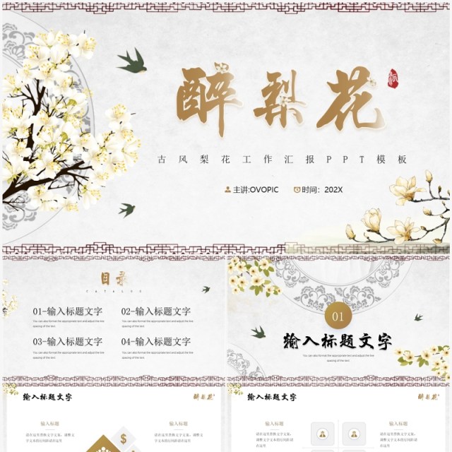 典雅清新中国风梨花醉工作汇报PPT模板 典雅清新中国风梨花醉工作汇报PPT模板