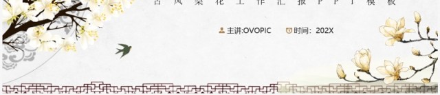 典雅清新中国风梨花醉工作汇报PPT模板 典雅清新中国风梨花醉工作汇报PPT模板