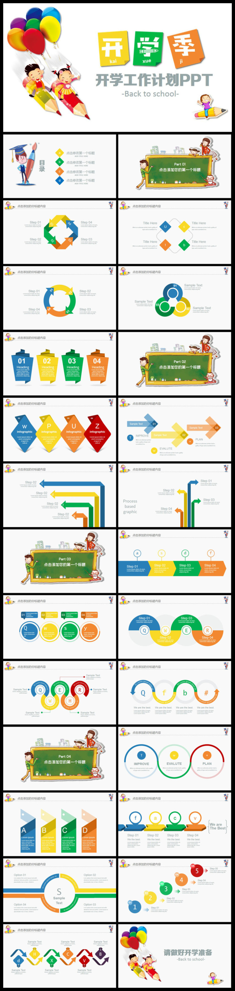 开学计划小学幼儿园开学季ppt模板