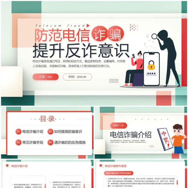 绿色简约风防范电信诈骗提高反诈意识PPT模板 绿色简约风防范电信诈骗提高反诈意识PPT模板