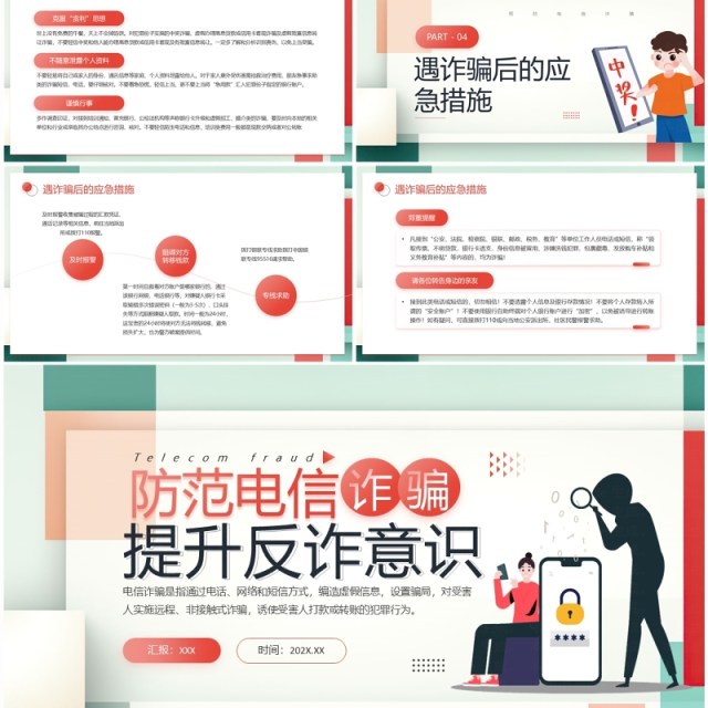 绿色简约风防范电信诈骗提高反诈意识PPT模板 绿色简约风防范电信诈骗提高反诈意识PPT模板