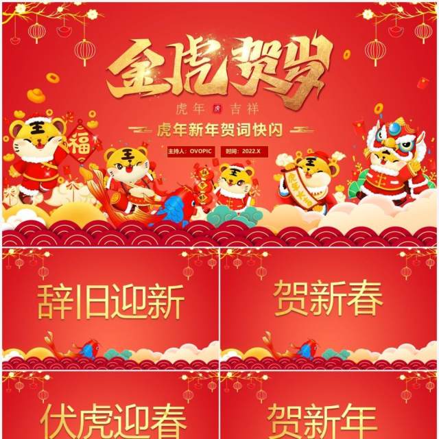 红色中国风金虎贺岁新年贺词快闪PPT模板 红色中国风金虎贺岁新年贺词快闪PPT模板