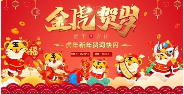 红色中国风金虎贺岁新年贺词快闪PPT模板 红色中国风金虎贺岁新年贺词快闪PPT模板