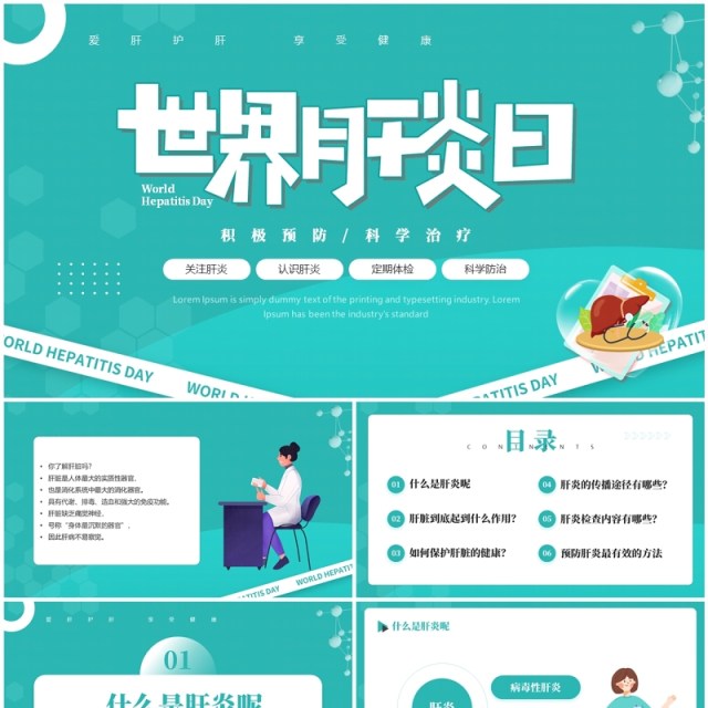 绿色卡通风世界肝炎日宣传PPT模板 绿色卡通风世界肝炎日宣传PPT模板